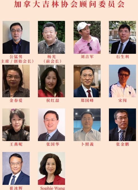 加拿大吉林协会顾问委员会